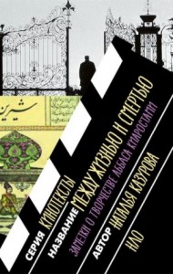 Между жизнью и смертью. Заметки о творчестве Аббаса Киаростами