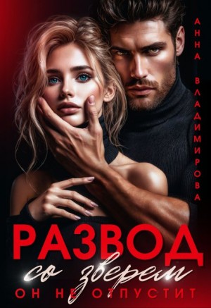 Владимирова Анна - Развод со зверем. Он не отпустит