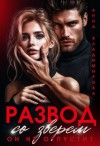 Владимирова Анна - Развод со зверем. Он не отпустит