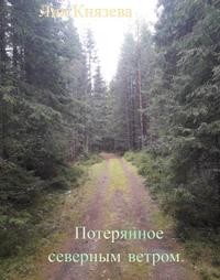Лия Князева - Потерянное северным ветром. Ведьмин лес