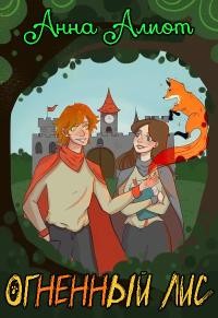 Алиот Анна - Огненный лис