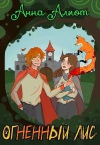 Огненный лис