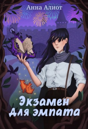 Алиот Анна - Экзамен для эмпата