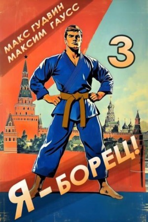 cкачать книгу Макс Гудвин, Максим Гаусс Я - борец! 3 Назад в СССР