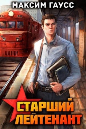 Гаусс Максим - Ст. лейтенант. Часть 1. Назад в СССР. Книга 10