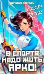 Широков Алексей Викторович - СССР-2010. В спорте надо жить ярко!
