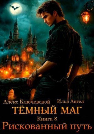 Ангел Илья, Ключевской (Лёха) Алекс - Рискованный путь