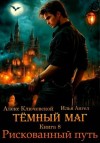 Ангел Илья, Ключевской (Лёха) Алекс - Рискованный путь