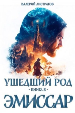 Листратов Валерий - Эмиссар