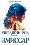 Листратов Валерий - Эмиссар
