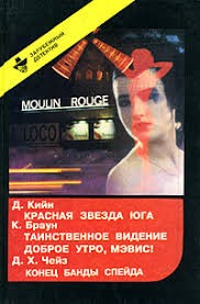 Браун Картер - Доброе утро, Мэвис!