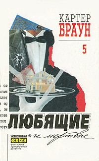 Браун Картер - Любящие и мертвые