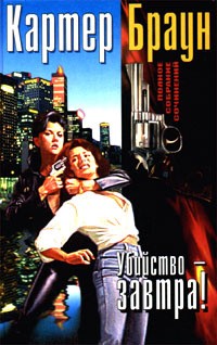 Браун Картер - Убийство — завтра