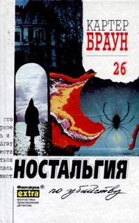 Браун Картер - Ностальгия по убийству