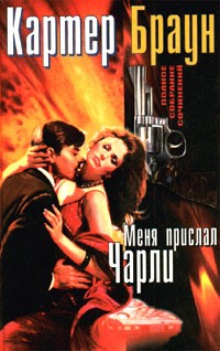 Браун Картер - Меня прислал Чарли