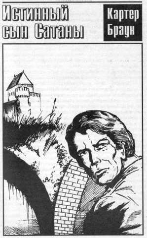Браун Картер - Истинный сын Сатаны