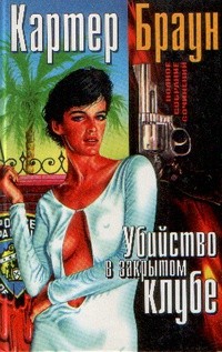 Браун Картер - Убийство в закрытом клубе