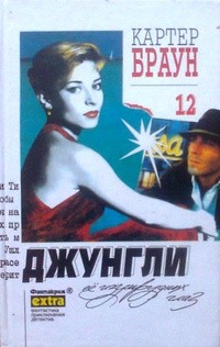 Браун Картер - Зеленоглазые джунгли