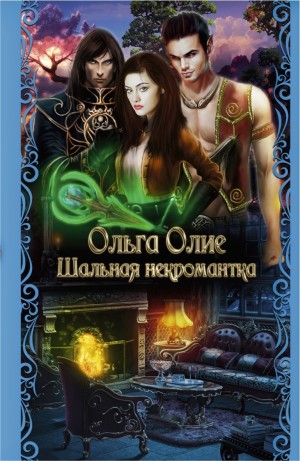 Олие Ольга - Шальная некромантка