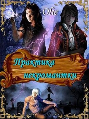 Олие Ольга - Практика некромантки