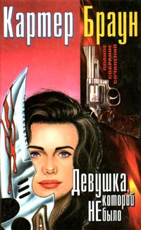 Браун Картер - Девушка, которой не было