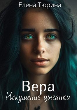 Тюрина Елена - Вера. Искушение цыганки