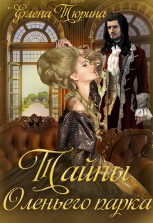 Тюрина Елена - Тайны Оленьего парка