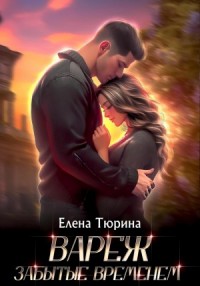 Забытые временем