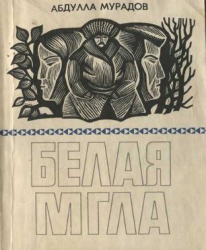 cкачать книгу Абдулла Мурадов Белая мгла
