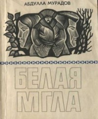 Белая мгла