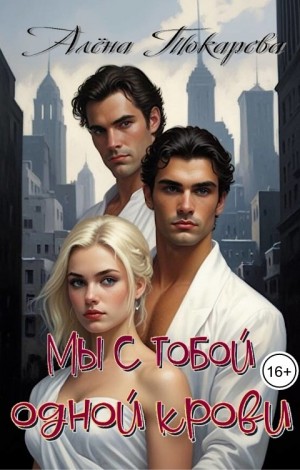 Токарева Алена - Мы с тобой одной крови
