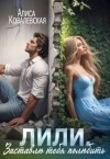 Ковалевская Алиса - Заставлю тебя полюбить