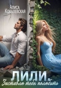 Заставлю тебя полюбить