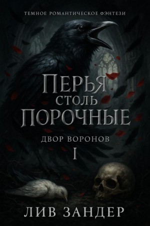 Зандер Лив - Перья столь порочные