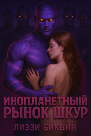 cкачать книгу Лиззи Биквин Инопланетный рынок шкур