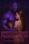 Биквин Лиззи - Инопланетный рынок шкур