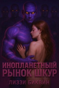 Инопланетный рынок шкур