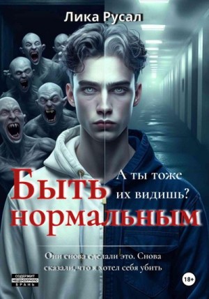 Русал Лика - Быть нормальным