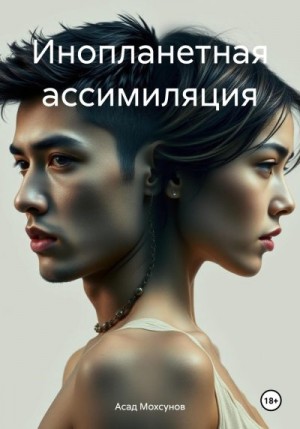 Мохсунов Асад - Инопланетная ассимиляция