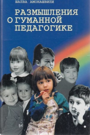 Амонашвили Шалва - Размышления о гуманной педагогике