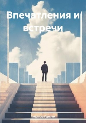 Горелик Людмила - Впечатления и встречи