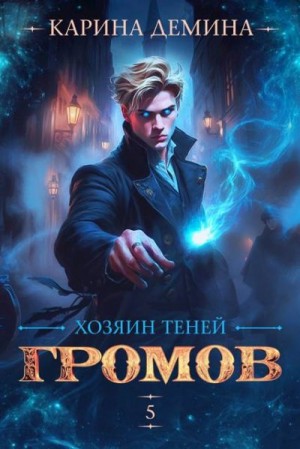 Дёмина Карина - Громов: Хозяин теней 5
