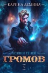 Дёмина Карина - Громов: Хозяин теней 5