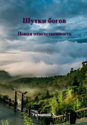 Усманов Хайдарали - Шутки Богов. Новая ответственность