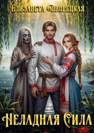 Дворецкая Елизавета - Неладная сила