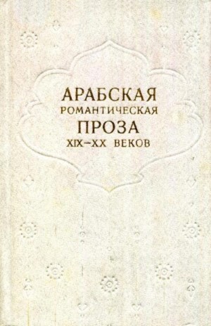 Исхак Адиб, Камиль Мустафа, аль-Манфалути Мустафа, ар-Рейхани Амин, Джебран Халиль, Нуайме Михаил, Мейй, аш-Шабби Абу-ль-Касим - Арабская романтическая проза XIX—XX веков