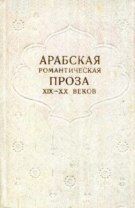 Арабская романтическая проза XIX—XX веков