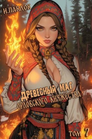 Павлов Игорь - Древесный маг Орловского княжества 7
