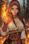 Павлов Игорь - Древесный маг Орловского княжества 7