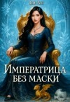 Ан Ли - Императрица без маски